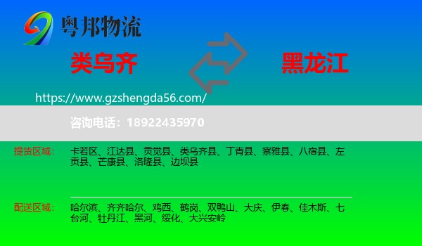类乌齐县到黑龙江物流专线