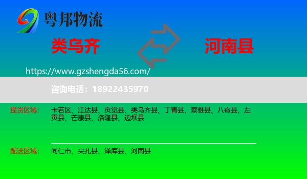 类乌齐县到河南县物流专线