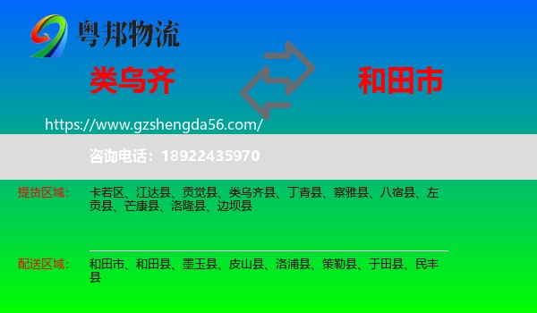 类乌齐县到和田市物流专线