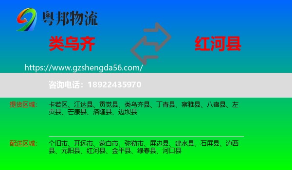类乌齐县到红河县物流专线