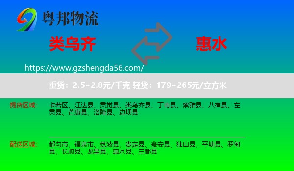 类乌齐县到惠水县物流专线