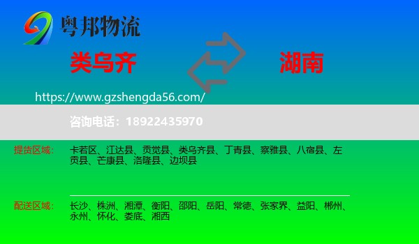 类乌齐县到湖南物流专线