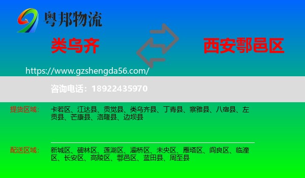 类乌齐县到鄠邑区物流专线