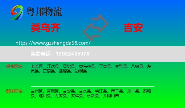 类乌齐县到吉安物流专线