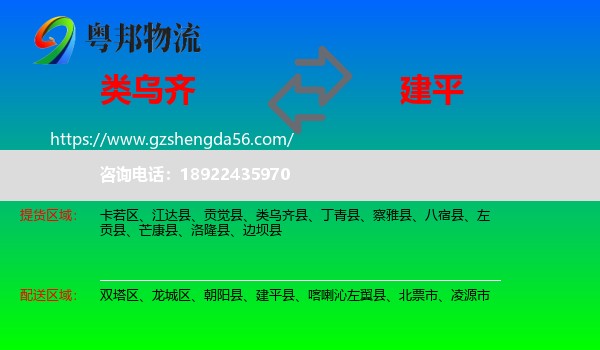 类乌齐县到建平县物流专线