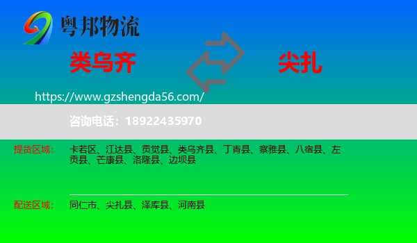 类乌齐县到尖扎县物流专线