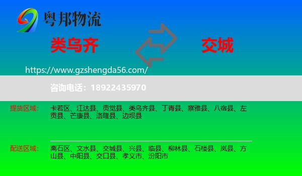 类乌齐县到交城县物流专线