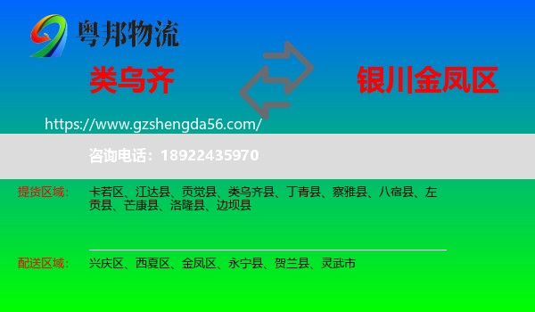 类乌齐县到金凤区物流专线