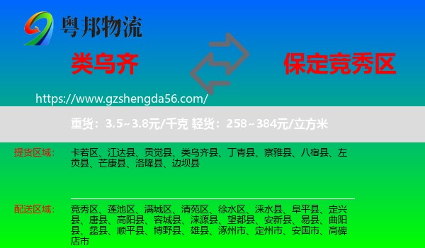 类乌齐县到竞秀区物流专线