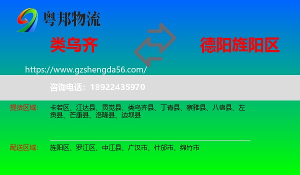 类乌齐县到旌阳区物流专线