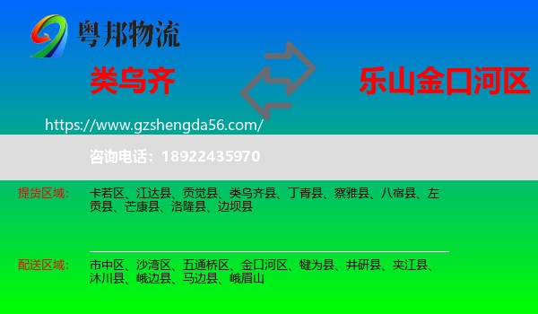 类乌齐县到金口河区物流专线