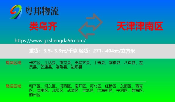 类乌齐县到津南区物流专线