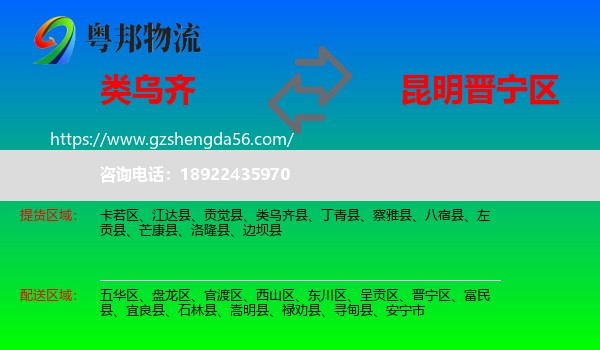 类乌齐县到晋宁区物流专线
