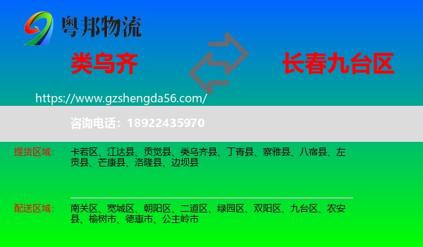 类乌齐县到九台区物流专线