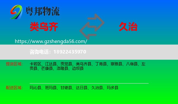 类乌齐县到久治县物流专线