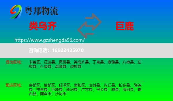 类乌齐县到巨鹿县物流专线