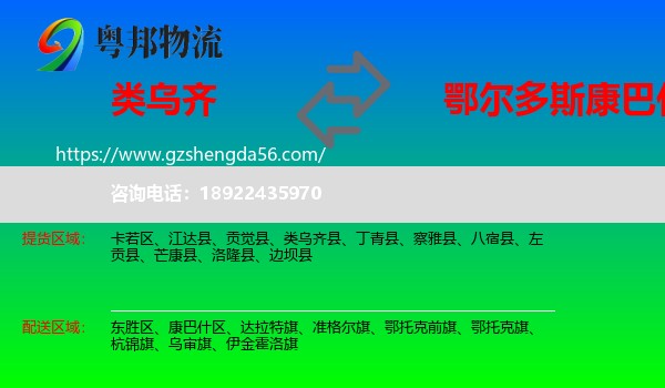 类乌齐县到康巴什区物流专线
