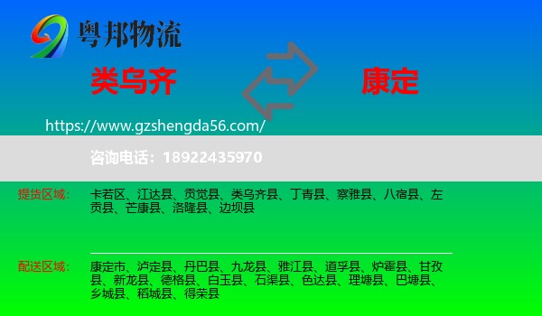 类乌齐县到康定市物流专线