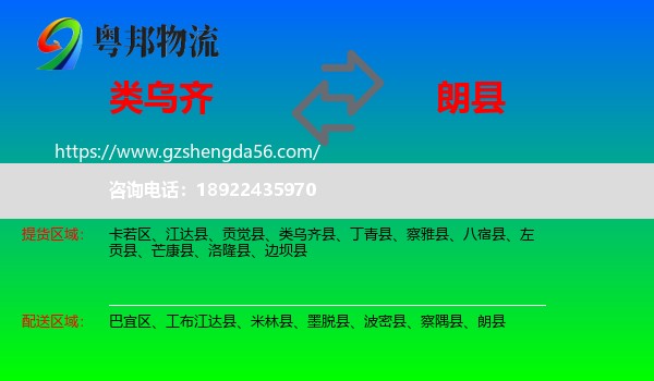 类乌齐县到朗县物流专线