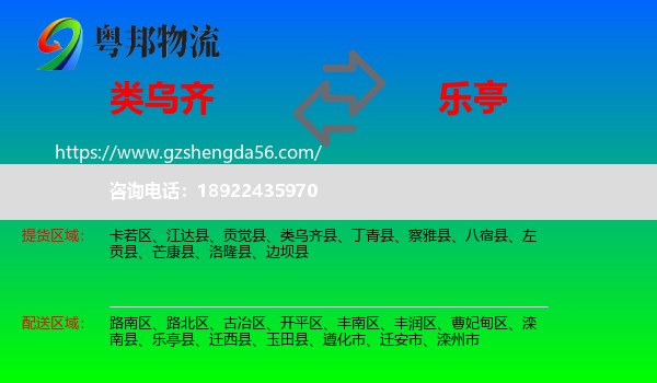 类乌齐县到乐亭县物流专线