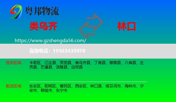 类乌齐县到林口县物流专线