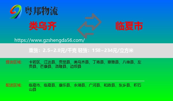 类乌齐县到临夏市物流专线