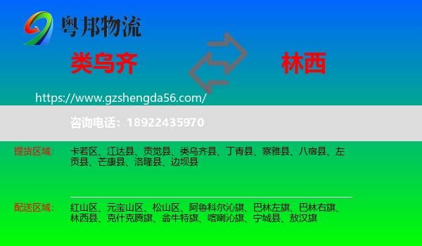 类乌齐县到林西县物流专线