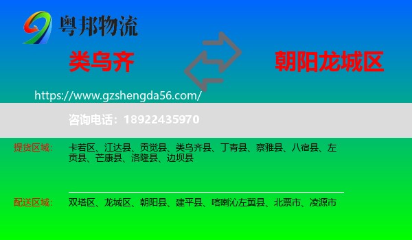 类乌齐县到龙城区物流专线