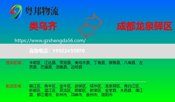 类乌齐县到龙泉驿区物流专线