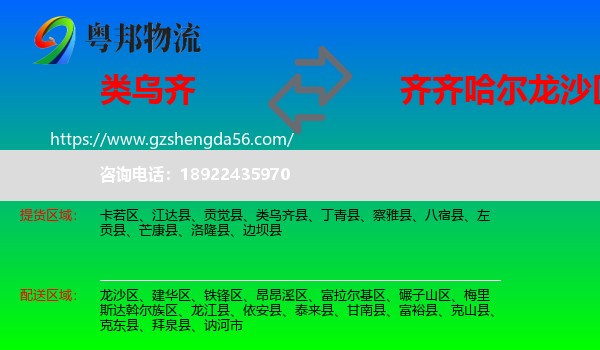 类乌齐县到龙沙区物流专线