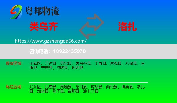 类乌齐县到洛扎县物流专线