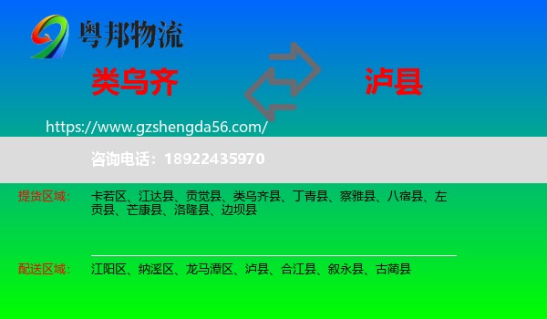 类乌齐县到泸县物流专线