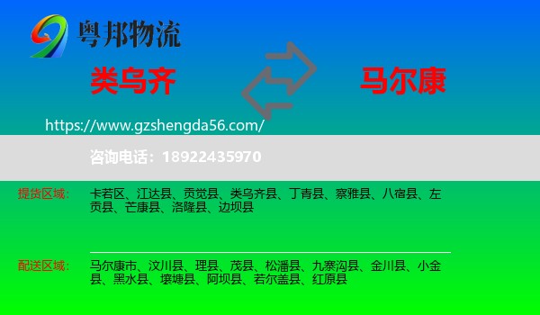 类乌齐县到马尔康市物流专线