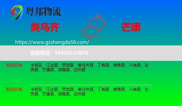 类乌齐县到芒康县物流专线