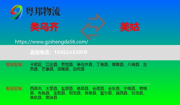 类乌齐县到美姑县物流专线