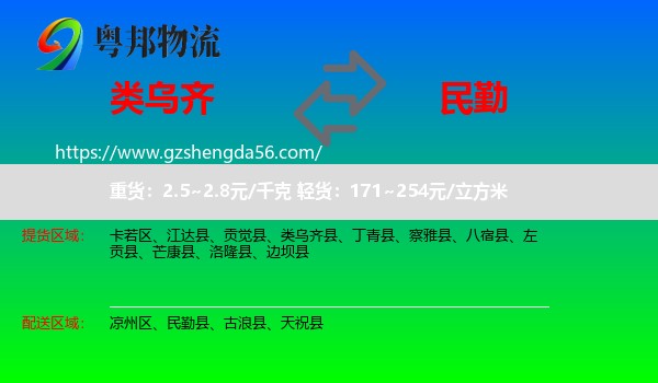 类乌齐县到民勤县物流专线