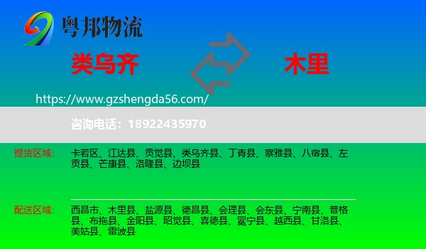 类乌齐县到木里县物流专线