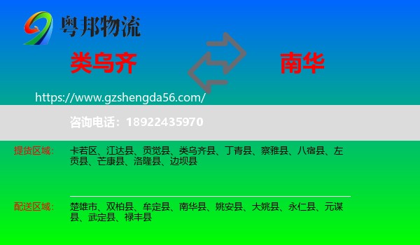 类乌齐县到南华县物流专线