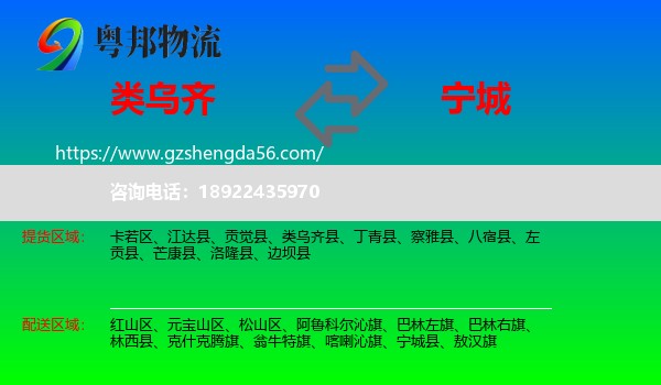类乌齐县到宁城县物流专线