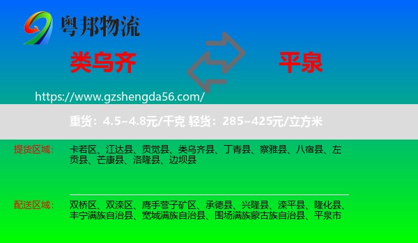 类乌齐县到平泉市物流专线