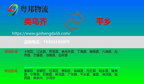 类乌齐县到平乡县物流专线