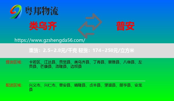 类乌齐县到普安县物流专线