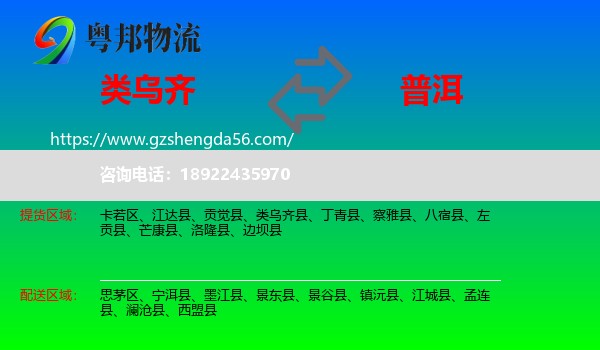类乌齐县到普洱物流专线
