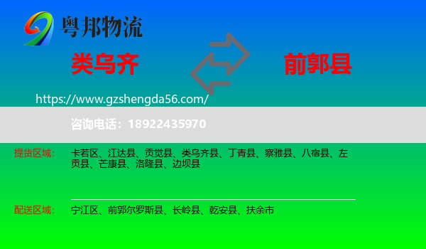 类乌齐县到前郭尔罗斯县物流专线