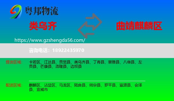 类乌齐县到麒麟区物流专线