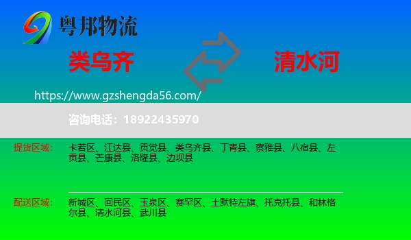 类乌齐县到清水河县物流专线