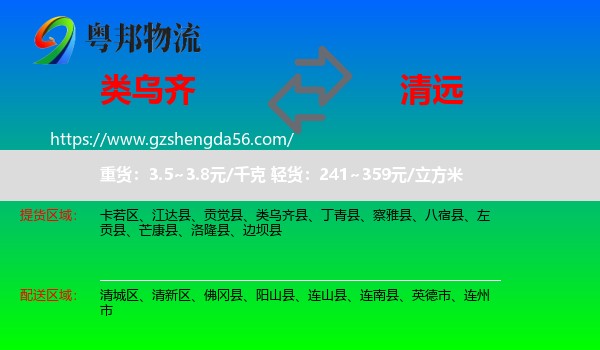 类乌齐县到清远物流专线