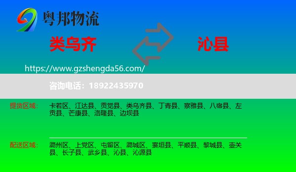 类乌齐县到沁县物流专线