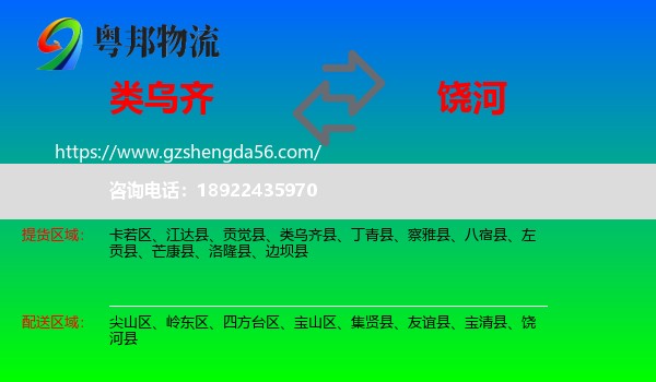 类乌齐县到饶河县物流专线