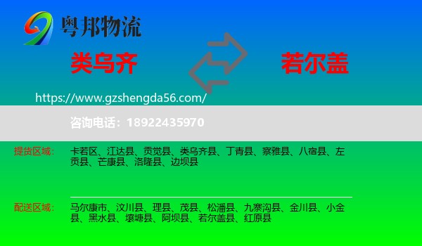 类乌齐县到若尔盖县物流专线